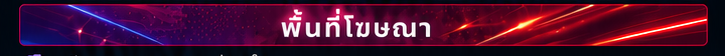 พื้นที่โฆษณา