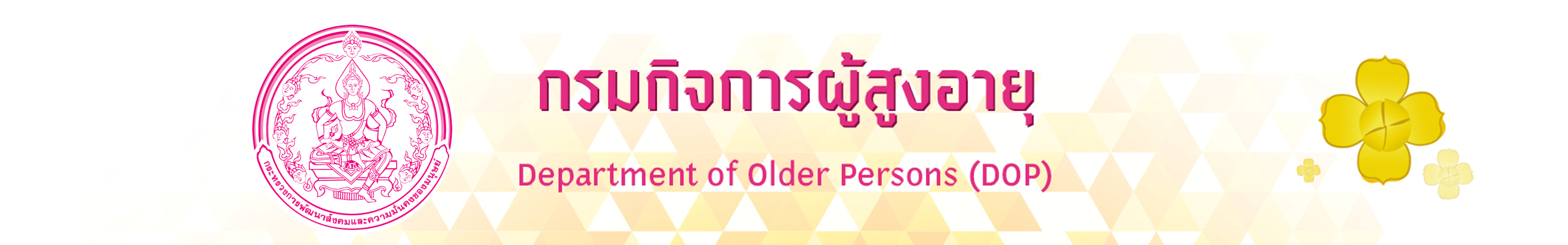 ตรากรมกิจการผู้สูงอายุ