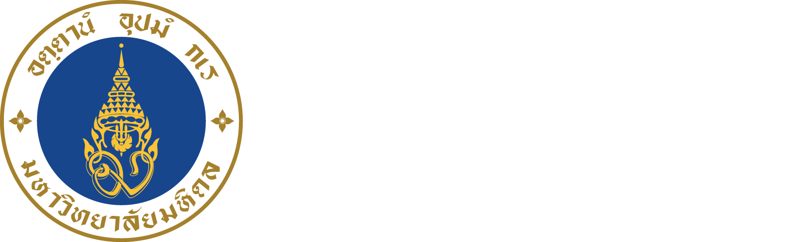 ตราสถาบันโภชนาการ มหาวิทยาลัยมหิดล